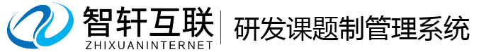 研发课题制管理系统